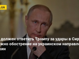 Путин должен ответить Трампу за Сирию, возможно обострение на украинском направлении - Орешкин
