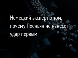 Немецкий эксперт о том, почему Пхеньян не нанесет удар первым