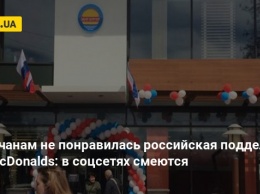 Крымчанам не понравилась российская подделка под McDonalds: в соцсетях смеются