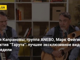 Братья Капрановы, группа ANEBO, Марк Фейгин, коллектив "Тарута": лучшее эксклюзивное видео этой недели