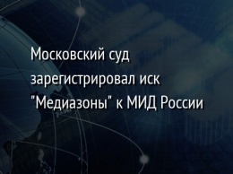 Московский суд зарегистрировал иск "Медиазоны" к МИД России