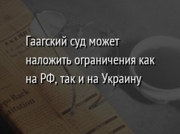 Гаагский суд может наложить ограничения как на РФ, так и на Украину