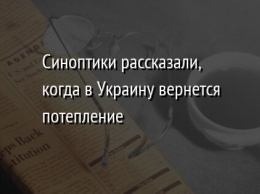 Синоптики рассказали, когда в Украину вернется потепление