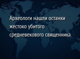 Археологи нашли останки жестоко убитого средневекового священника