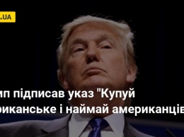 Трамп подписал указ "Покупай американское и нанимай американцев"