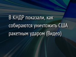 В КНДР показали, как собираются уничтожить США ракетным ударом (Видео)