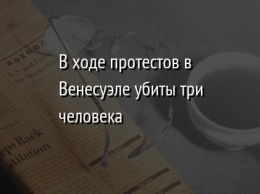 В ходе протестов в Венесуэле убиты три человека