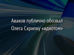 Аваков публично обозвал Олега Скрипку «идиотом»