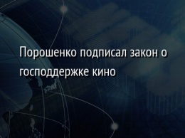 Порошенко подписал закон о господдержке кино