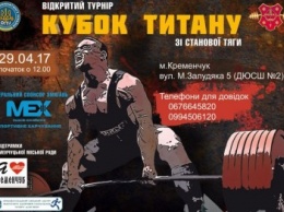 В Кременчуге состоится Открытый турнир "Кубок Титана" по становой тяге
