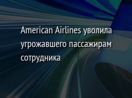 American Airlines уволила угрожавшего пассажирам сотрудника