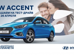 Испытайте первыми абсолютно новый Hyundai Accent!