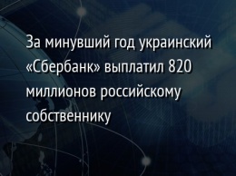 За минувший год украинский «Сбербанк» выплатил 820 миллионов российскому собственнику