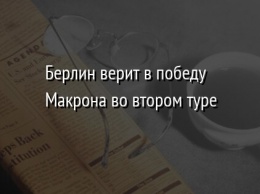 Берлин верит в победу Макрона во втором туре