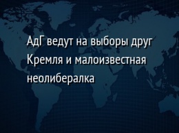 АдГ ведут на выборы друг Кремля и малоизвестная неолибералка