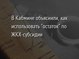 В Кабмине объяснили, как использовать "остаток" по ЖКХ-субсидии