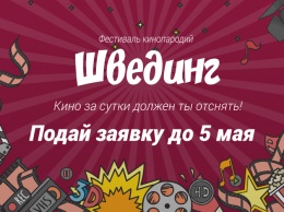 В Павлограде пройдет первый фестиваль кинопародий «Швединг»