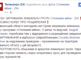 СБУ задержала съемочную группу телеканала ZIK в Ровенской области