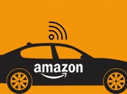 Amazon собрал команду для изучения беспилотных автомобилей