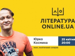 Юрко Космына - 25 апреля в проекте "ЛИТЕРАТУРА. ONLINE.UA"