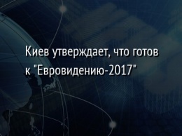 Киев утверждает, что готов к "Евровидению-2017"