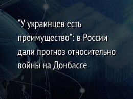 "У украинцев есть преимущество": в России дали прогноз относительно войны на Донбассе