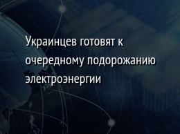 Украинцев готовят к очередному подорожанию электроэнергии