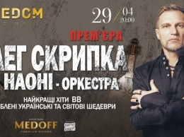 Олег Скрипка и НАОНИ сыграют Весенний концерт во FREEDOM Event Hall!