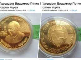 На продажу выставили уникальную монету "Золотой Путин", выпущенную в КНДР