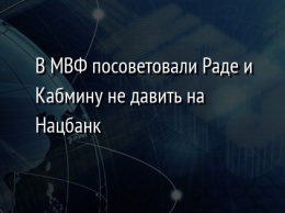 В МВФ посоветовали Раде и Кабмину не давить на Нацбанк