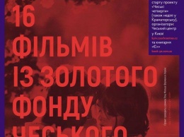 Сегодня вечером запорожцев зовут на "Чешский киночетверг"