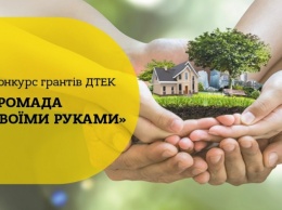 «Громада своими руками»: у жителей 7 областей Украины появилась возможность выиграть до 200 тыс. грн