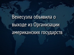 Венесуэла объявила о выходе из Организации американских государств