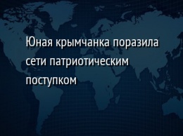 Юная крымчанка поразила сети патриотическим поступком