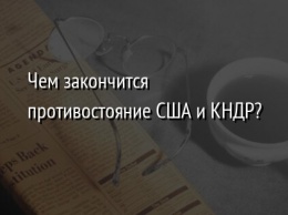 Чем закончится противостояние США и КНДР?