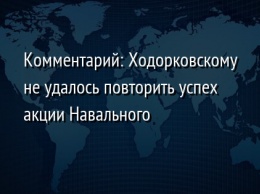 Комментарий: Ходорковскому не удалось повторить успех акции Навального