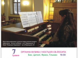 В Днепре пройдет органный фестиваль