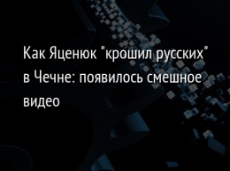 Как Яценюк "крошил русских" в Чечне: появилось смешное видео