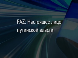 FAZ: Настоящее лицо путинской власти