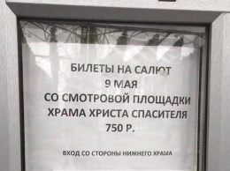 Ох, скрепы... На салюте в честь 9 мая в Москве хочет подзаработать храм Христа Спасителя