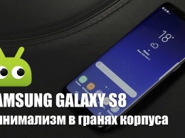 Обзор: "Безграничный" Samsung Galaxy S8
