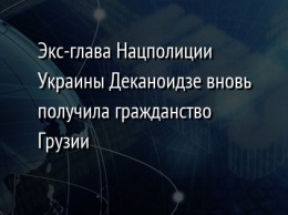 Экс-глава Нацполиции Украины Деканоидзе вновь получила гражданство Грузии