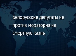 Белорусские депутаты не против моратория на смертную казнь