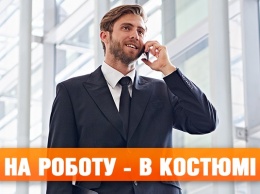 Топ-5 причин ходить на работу в костюме