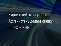 Киргизский эксперт по Афганистану делает ставку на РФ и КНР