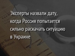 Эксперты назвали дату, когда Россия попытается сильно раскачать ситуацию в Украине