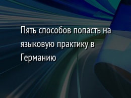 Пять способов попасть на языковую практику в Германию