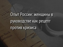 Опыт России: женщины в руководстве как рецепт против кризиса