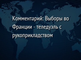 Комментарий: Выборы во Франции - теледуэль с рукоприкладством