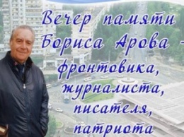 В Николаеве пройдет вечер памяти николаевского журналиста Бориса Арова